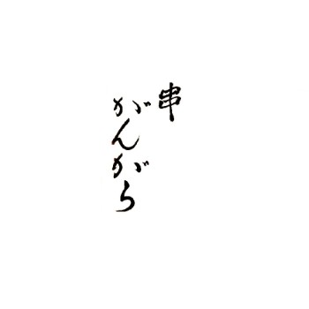 がんがら
